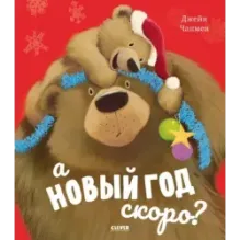 А Новый год скоро?