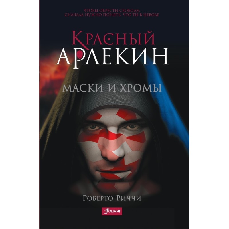 Красный Арлекин. Маски и хромы (ч.1)