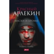 Красный Арлекин. Маски и хромы (ч.1)