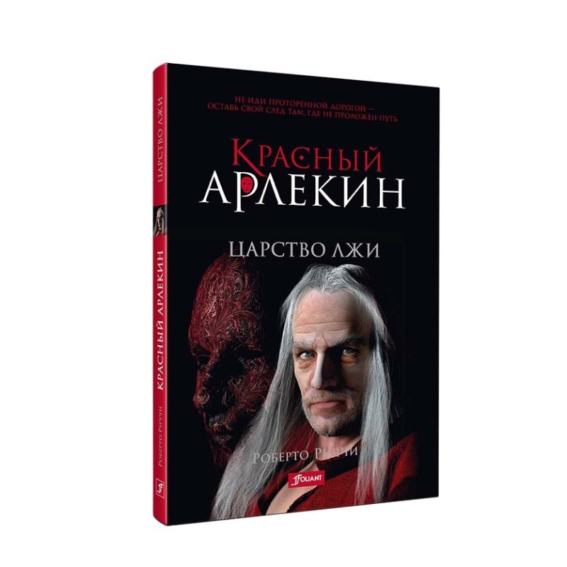 Красный Арлекин. Царство лжи (ч.2)