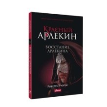 Красный Арлекин. Восстание Арлекина (ч.3)