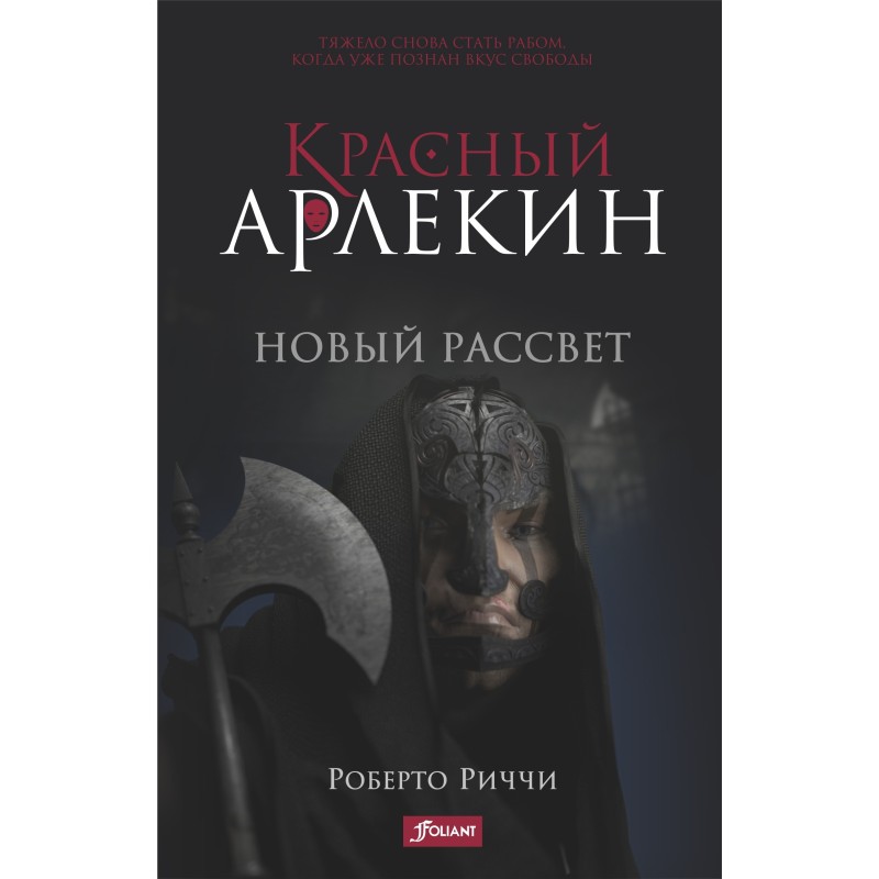 Красный Арлекин. Новый рассвет (ч.4)