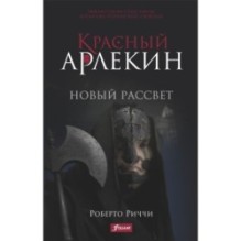 Красный Арлекин. Новый рассвет (ч.4)