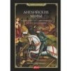 Английские мифы. От короля Артура и Святого Грааля до Георгия и дракона