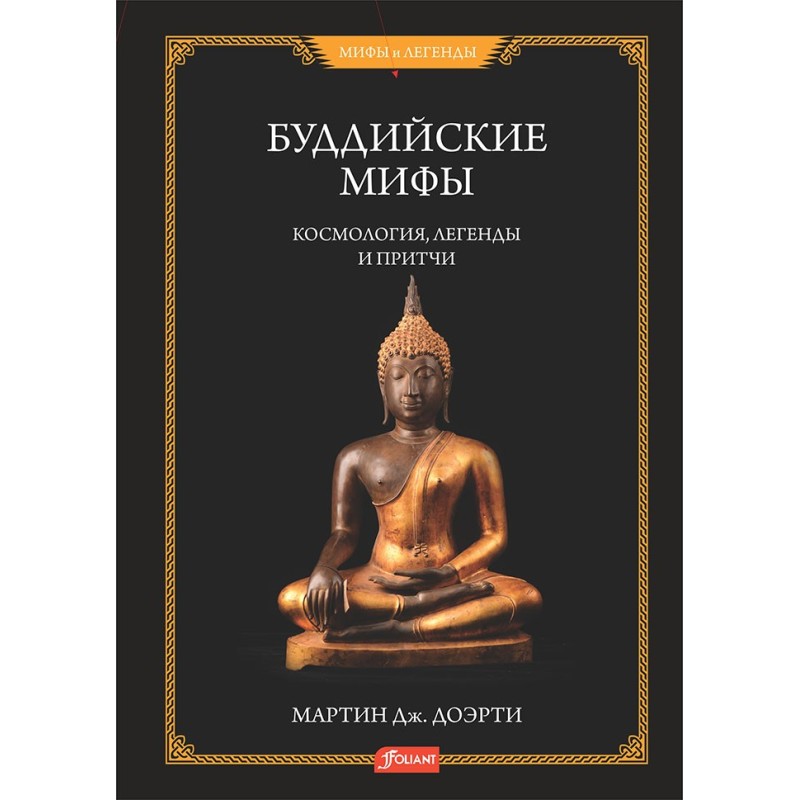 Буддийские мифы. Космология, легенды
и притчи