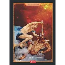 Греческие мифы. От титанов до Икара и Одиссея