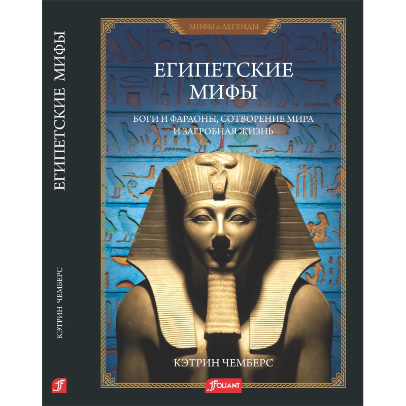 Египетские мифы. Боги и фараоны, сотворение мира и загробная жизнь