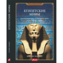 Египетские мифы. Боги и фараоны, сотворение мира и загробная жизнь