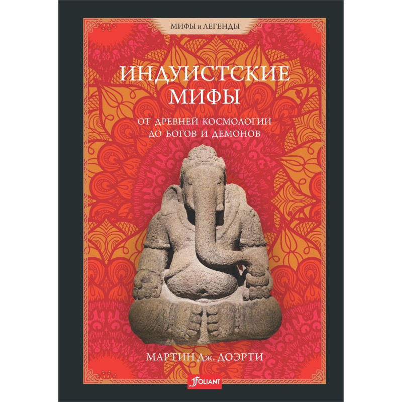Индуистские мифы. От древней космологии до богов и демонов