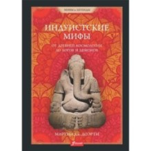 Индуистские мифы. От древней космологии до богов и демонов