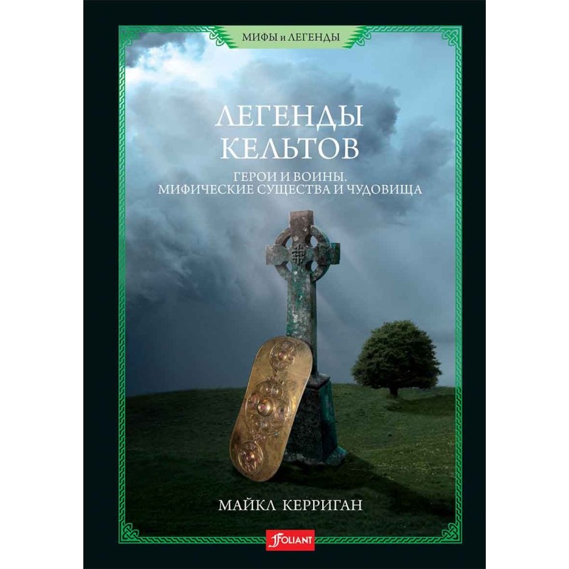 Легенды кельтов. Герои и воины. Мифические существа и чудовища