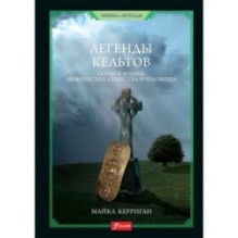 Легенды кельтов. Герои и воины. Мифические существа и чудовища