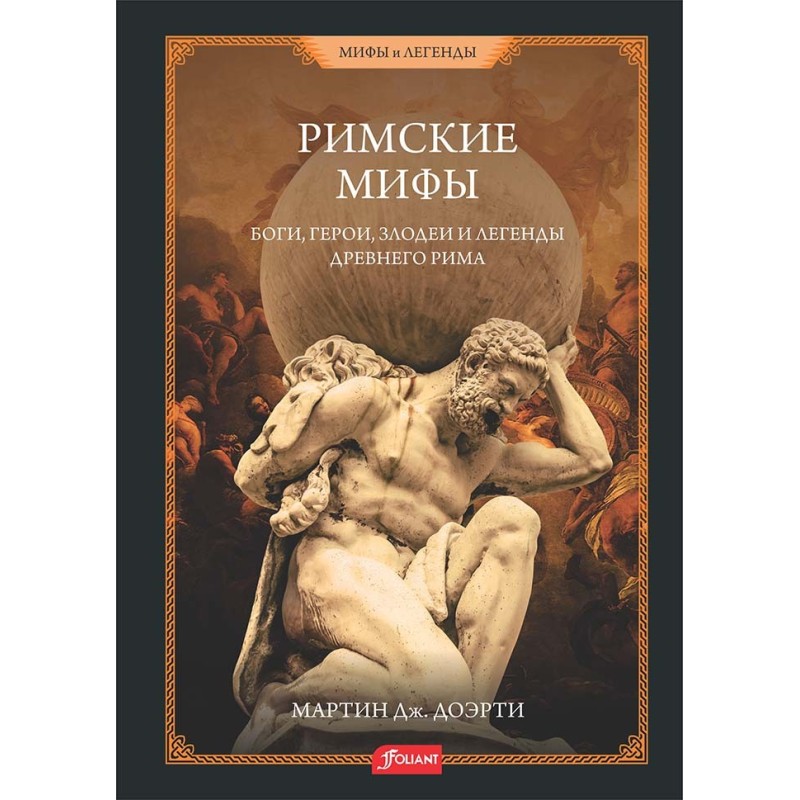 Римские мифы. Боги, герои, злодеи и легенды Древнего Рима
