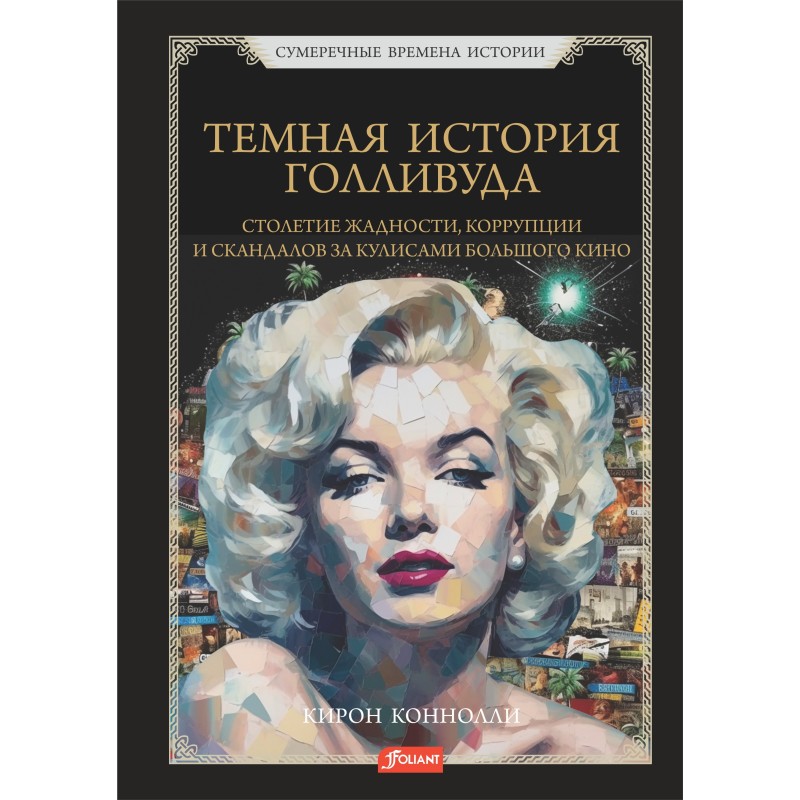 Темная история Голливуда. Столетие жадности, коррупции и скандалов за кулисами большого кино