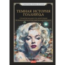 Темная история Голливуда. Столетие жадности, коррупции и скандалов за кулисами большого кино