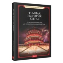 Темная история Китая. От древних династий до коммунистической партии