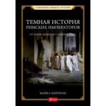 Темная история римских императоров. От Юлия Цезаря до падения Рима