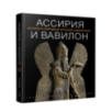 Ассирия и Вавилон Ассирия и Вавилон