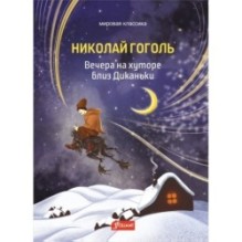 Вечера на хуторе близ Диканьки