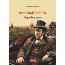 Мертвые души