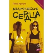 Анархические сердца