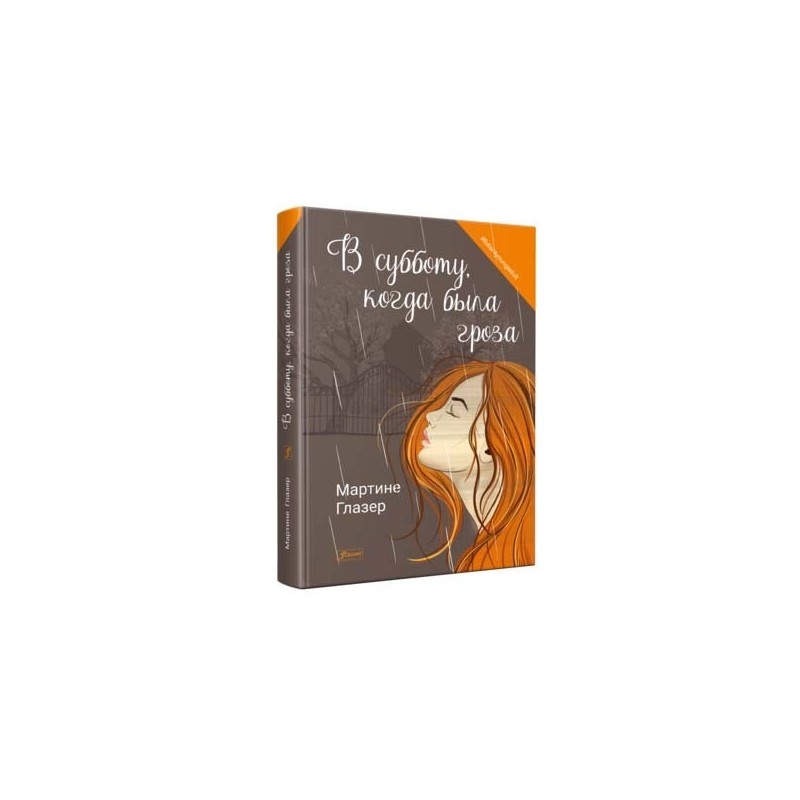 В субботу, когда была гроза В субботу, когда была гроза