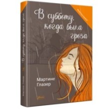 В субботу, когда была гроза