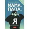 Мама. Папа. Я Мама. Папа. Я