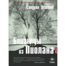 Близнецы из Пиолана