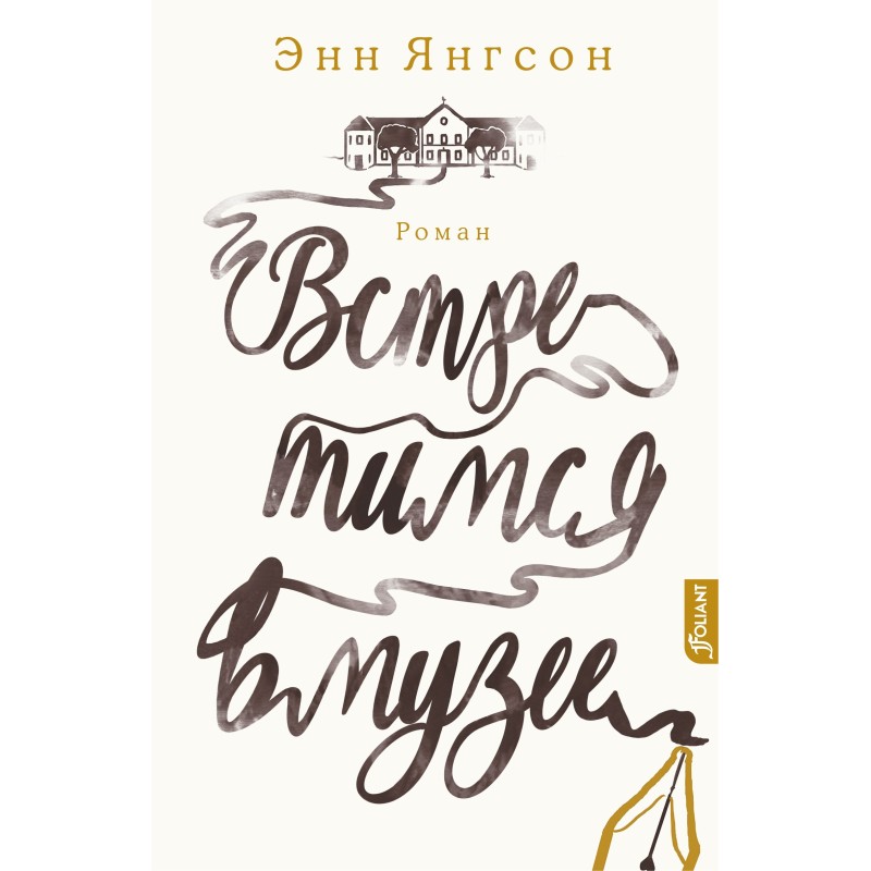 Встретимся в музее Встретимся в музее