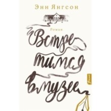 Встретимся в музее