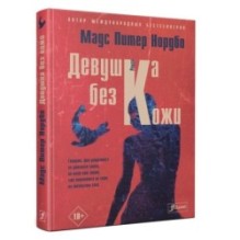 Девушка без кожи