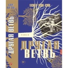 Другая ветвь