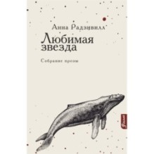 Любимая звезда