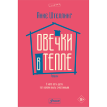 Овечки в тепле