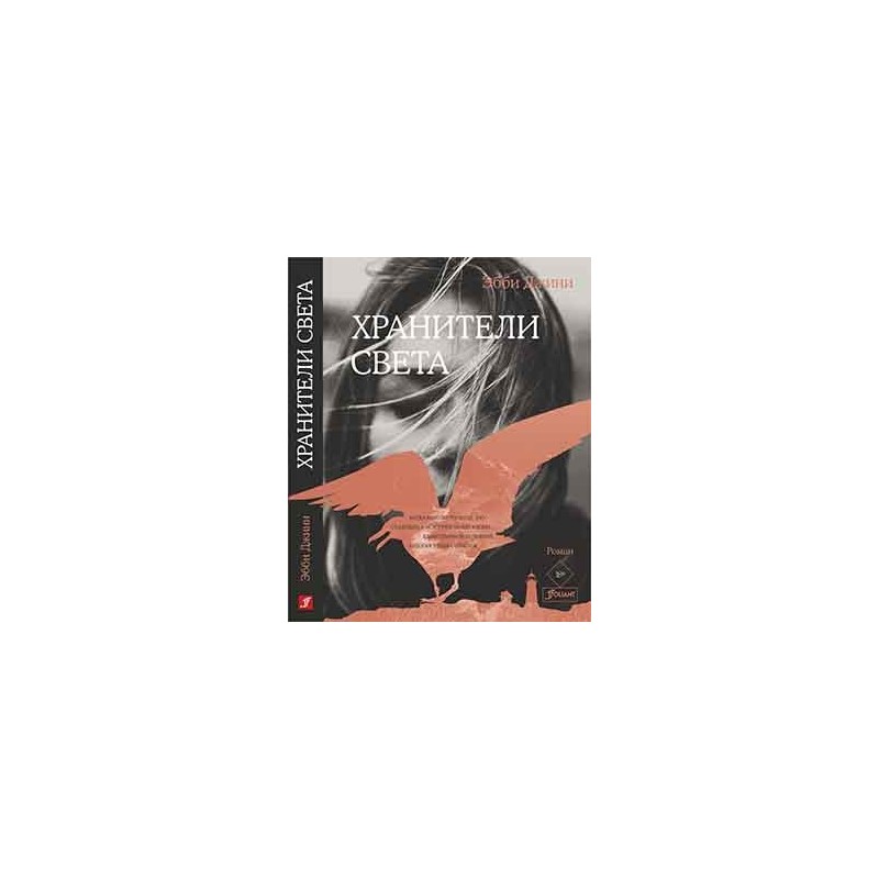 Хранители света Хранители света