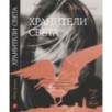 Хранители света Хранители света