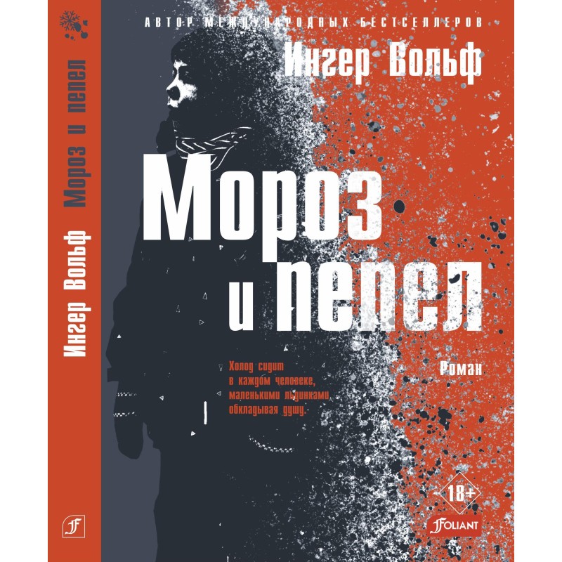 Мороз и пепел