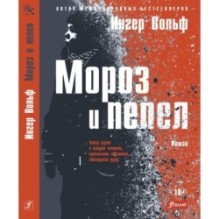 Мороз и пепел