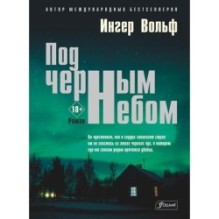 Под черным небом