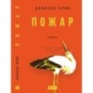 Пожар Пожар