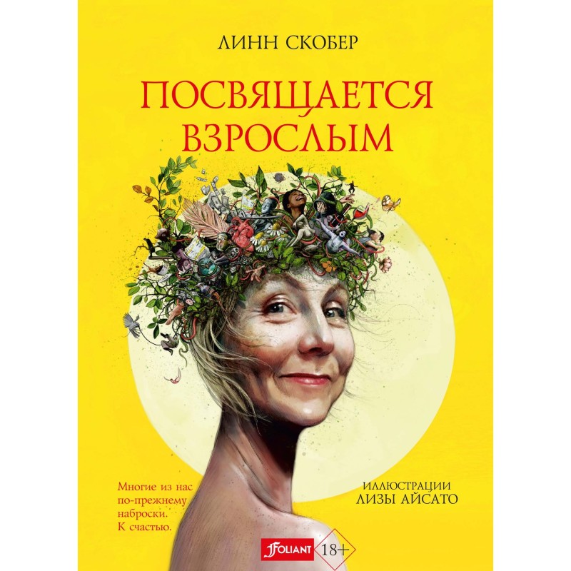 Посвящается взрослым