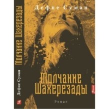 Молчание Шахерезады