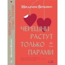 Черешни растут только парами