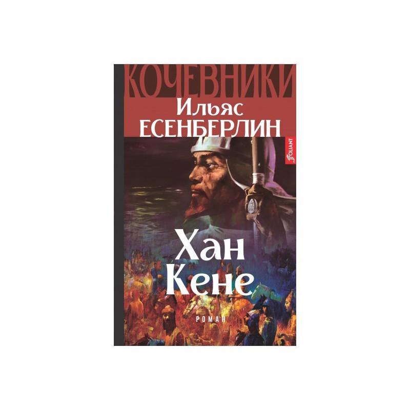Кочевники. Хан Кене (Книга 3)