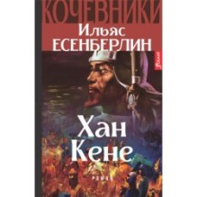 Кочевники. Хан Кене (Книга 3)