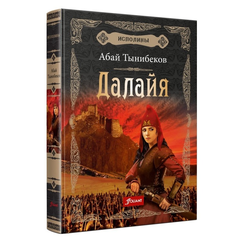 Исполины. Исторический роман. Книга 1. Далайя