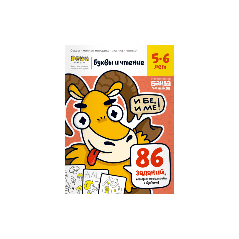 Тетрадь «Буквы и чтение, 5-6 лет» Тетрадь «Буквы и чтение, 5-6 лет»
