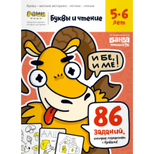 Тетрадь «Буквы и чтение, 5-6 лет»