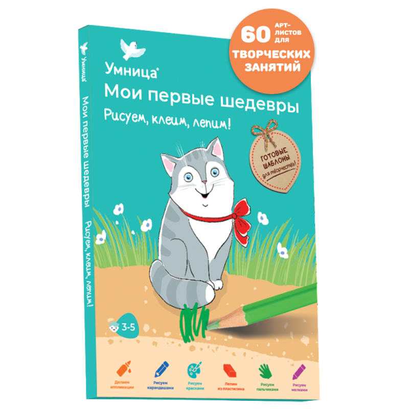 Умница. Мои первые шедевры. «Рисуем, клеим, лепим!» 2-4 лет